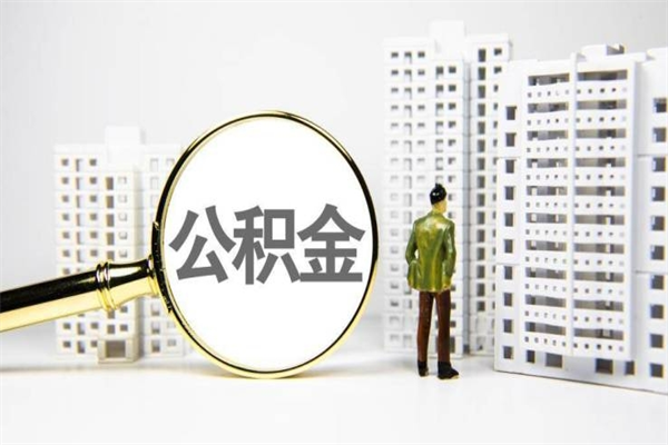 济南公积金代取个人（代取住房公积金有什么风险）